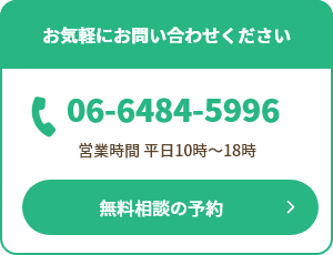 お気軽にお問い合わせください050-1720-0046 営業時間 平日10:00–17:00 ご予約で土日祝日対応可能