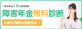 障害年金無料相談