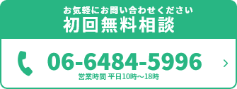 お気軽にお問合せください初回無料相談