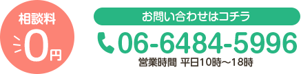 相談料 ￥0 お問い合わせはこちら 06-6484-5996