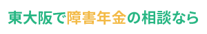 東大阪・八尾で障害年金の相談なら