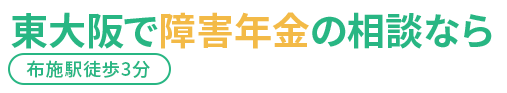 東大阪・八尾で障害年金の相談なら